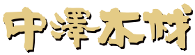 前橋市『有限会社中澤木材』｜銘木の販売・家具製作・『長慶美術館』
